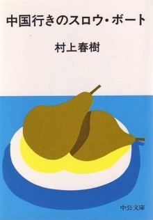 A Slow Boat to China - Haruki Murakami