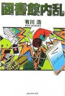 図書館内乱 - Hiro Arikawa