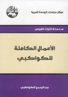 الأعمال الكاملة: عبد الرحمن الكواكبي - عبد الرحمن الكواكبي