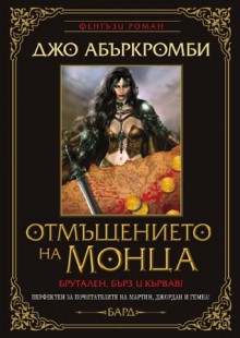 Отмъщението на Монца - Joe Abercrombie, Красимир Вълков