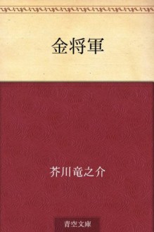 Kin shogun (Japanese Edition) - Ryūnosuke Akutagawa