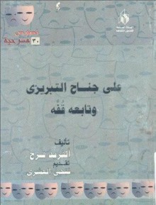 علي جناح التبريزي وتابعه قفة - ألفريد فرج