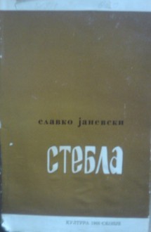 Стебла - Славко Јаневски