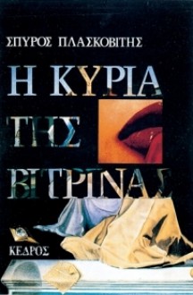 Η κυρία της βιτρίνας - Spyros Plaskovitis, Σπύρος Πλασκοβίτης