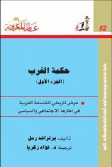 حكمة الغرب الجزء الأول: عرض تاريخي للفلسفة الغربية في إطارها الإجتماعي والسياسي - Bertrand Russell, فؤاد زكريا