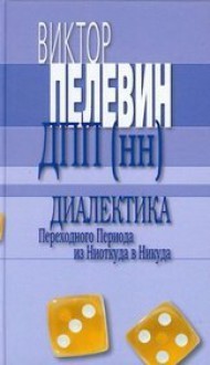 ДПП (Диалектика переходного периода) - Victor Pelevin