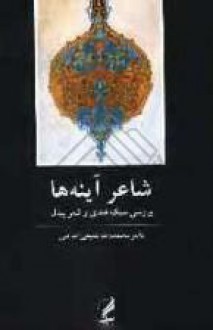 شاعر آینه ها: بررسی سبک هندی و شعر بیدل - محمدرضا شفیعی کدکنی