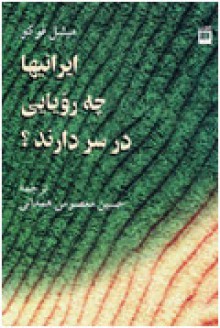 ایرانیها چه رویایی در سر دارند ؟ - Michel Foucault