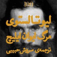 مرگ ایوان ایلیچ - Leo Tolstoy, سروش حبیبی