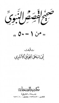 صحيح القصص النبوي [ 1 - 50 ] - أبو إسحاق الحويني