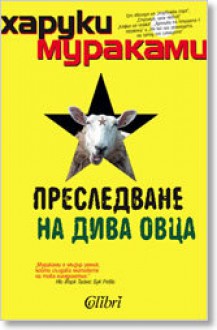 Преследване на дива овца - Haruki Murakami, Емилия Масларова