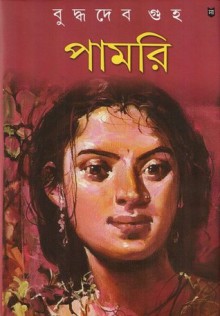 পামরি - Buddhadeb Guha