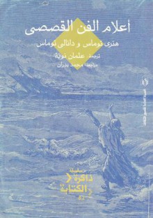 أعلام الفن القصصي - هنري توماس, دانالي توماس, عثمان نوية, محمد بدران