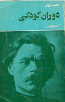 دوران کودکی - Maxim Gorky