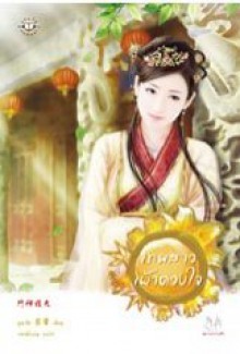 เทพสาวเฝ้าดวงใจ - อูหลิง, Wu Ling, กระดิ่งลม