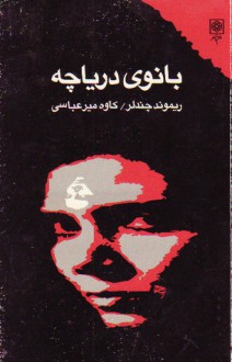 بانوی دریاچه - Raymond Chandler, کاوه میرعبّاسی