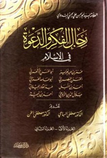 رجال الفكر والدعوة في الإسلام - أبو الحسن الندوي