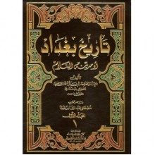 تاريخ بغداد, #12 - الخطيب البغدادي, بشار عواد معروف