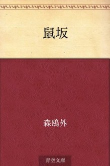 Nezumizaka (Japanese Edition) - Ōgai Mori