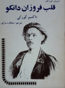 قلب فروزان دانکو - Maxim Gorky, صادق سرابی