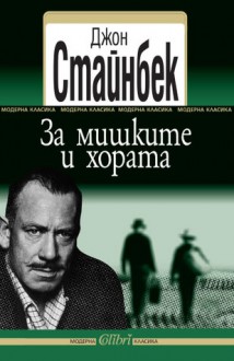 За мишките и хората - John Steinbeck, Тодор Вълчев