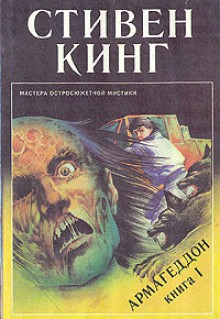 Армагеддон. Книга 1 (Мастера остросюжетной мистики) - Александр Медведев, Aleksandr Medvedev, Stephen King