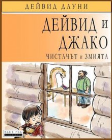 David and Jacko: The Janitor and the Serpent (Bulgarian Edition) - David Downie, Tea Seroya, Kalina Ivanova