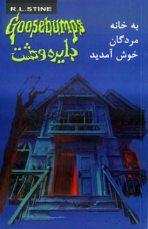 به خانه مردگان خوش آمدید - R.L. Stine, غلامحسین اعرابی