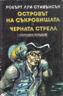 Островът на съкровищата / Черната стрела - Robert Louis Stevenson, Невяна Розева, Евгения Паничерска - Камова