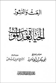 البعث و النشور الحياه بعد الموت - أبو إسحاق الحويني