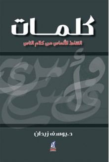 كلمات التقاط الألماس من كلام الناس - يوسف زيدان