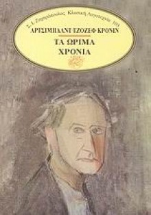 Τα ώριμα χρόνια - A.J. Cronin, Κοσμάς Πολίτης