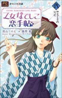 FCルルルnovels　乙女なでしこ恋手帖　弐(イラスト完全版) (ルルル文庫) (Japanese Edition) - 深山くのえ, 藤間麗