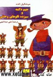 جیم دگمه و سیزده‌ قلوی وحشی - Michael Ende, علی عبداللهی