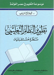 تطوير النظام التعليمى نظرة مستقبلية - د. محمد صالح احمد نبيه, N/A