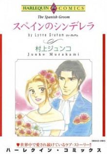 スペインのシンデレラ (ハーレクインコミックス) (Japanese Edition) - 村上 ジュンコ, リン ・グレアム