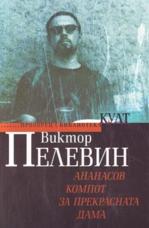 Ананасов компот за прекрасната дама - Victor Pelevin, Магдалена Куцарова-Леви