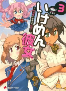 いけめん彼女３　～吸血鬼と世界一の秘宝～ (講談社ラノベ文庫) (Japanese Edition) - 日日日, 剣康之