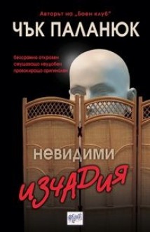 Невидими изчадия - Chuck Palahniuk, Светлана Комогорова - Комата