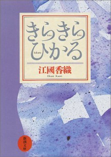 きらきらひかる [Kirakira hikaru] - Kaori Ekuni, 江國 香織