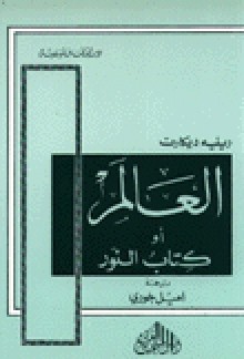 العالم أو كتاب النور - René Descartes, رينيه ديكارت