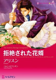 拒絶された花婿 (ハーレクインコミックス) (Japanese Edition) - アリスン, ヘレン ・ビアンチン