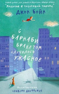 С Барнаби Бракетом случилось ужасное - Max Nemtsov, John Boyne