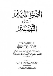 الضوء المنير على التفسير - ابن قيم الجوزية, علي الصالحي