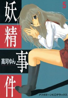 妖精事件（５） (Japanese Edition) - 高河ゆん