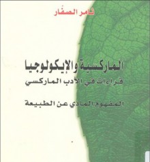 الماركسية و الإيكولوجيا : قراءات في الأدب الماركسي : المفهوم المادي عن الطبيعة - ثامر الصفار