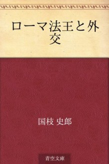 Roma hoo to gaikou (Japanese Edition) - Shiro Kunieda