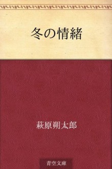 Fuyu no jocho (Japanese Edition) - Sakutaro Hagiwara