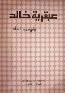 عبقرية خالد - عباس محمود العقاد