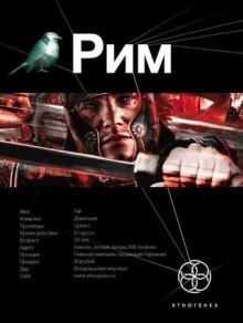 Рим. Книга 1. Последний легат - Szymun Wroczek